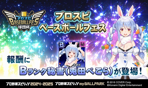画像ギャラリー No.002のサムネイル画像 / 秘書役に星川サラさんや兎田ぺこらさんらが期間限定で登場。「プロ野球スピリッツ2024-2025」，にじホロ交流戦2025の開催記念イベントを開催