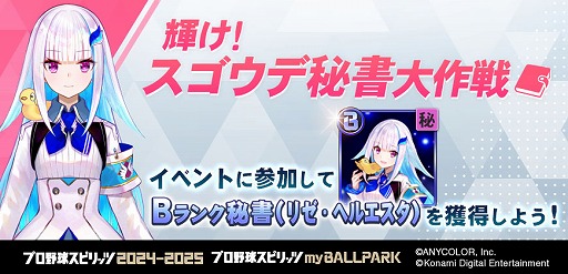 画像ギャラリー No.008のサムネイル画像 / 秘書役に星川サラさんや兎田ぺこらさんらが期間限定で登場。「プロ野球スピリッツ2024-2025」，にじホロ交流戦2025の開催記念イベントを開催
