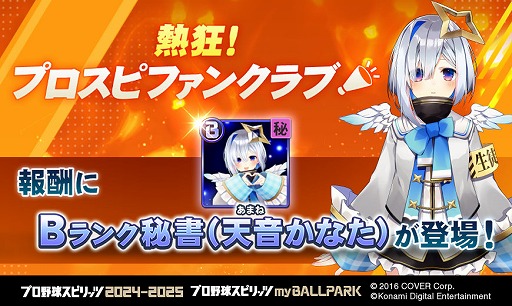 画像ギャラリー No.009のサムネイル画像 / 秘書役に星川サラさんや兎田ぺこらさんらが期間限定で登場。「プロ野球スピリッツ2024-2025」，にじホロ交流戦2025の開催記念イベントを開催