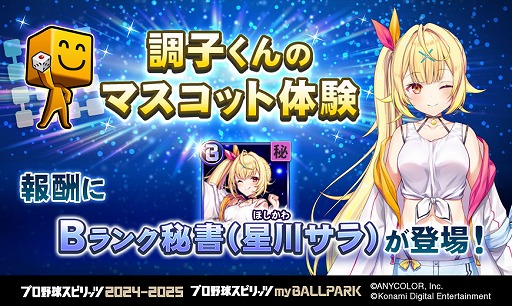 画像ギャラリー No.010のサムネイル画像 / 秘書役に星川サラさんや兎田ぺこらさんらが期間限定で登場。「プロ野球スピリッツ2024-2025」，にじホロ交流戦2025の開催記念イベントを開催