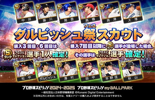 画像ギャラリー No.002のサムネイル画像 / 「プロ野球スピリッツ2024-2025」ダルビッシュ有選手がmyBALLPARKに参戦。ダルビッシュ祭スカウトやバトルグランプリを実施