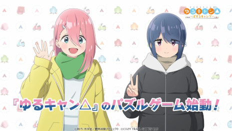 画像ギャラリー No.001のサムネイル画像 / 簡単操作のパズルゲーム「ゆるキャン△〜ぱずるキャンプ〜」の事前登録受付がスタート。6月6日放送のアニメ第10話では，本作のTVCMも公開予定