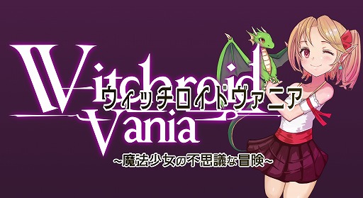 画像ギャラリー No.001のサムネイル画像 / 魔法少女リリィの修行の旅を描くメトロイドヴァニア「ウィッチロイドヴァニア 〜魔法少女の不思議な冒険〜」，2024年にSteamでリリース