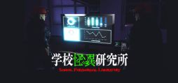 画像ギャラリー No.006のサムネイル画像 / 怪奇現象や怨念に関する研究所の調査員になって，最大4人で調査を行う「学校怪異研究所」，4月12日に配信決定