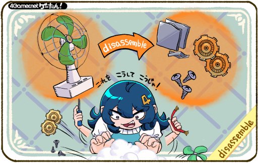 画像ギャラリー No.001のサムネイル画像 / ゲーたん！　本日の単語は「disassemble/でぃすあせんぶる」