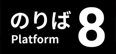 画像ギャラリー No.007のサムネイル画像 / 「8番出口」の続編「8番のりば」が本日リリース。今度は永遠に走り続ける電車が舞台