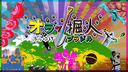 画像ギャラリー No.001のサムネイル画像 / ワンボタン掘りゲー「オラッ掘人 ホレゆけ！ブラジル」本日配信。地中を掘り進み，日本からブラジル，そして200以上の国々を目指す