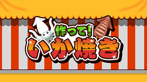 画像ギャラリー No.001のサムネイル画像 / 屋台の定番・いか焼きを制限時間内にたくさん作れ！ Switch向けソフト「作って！いか焼き」，本日発売