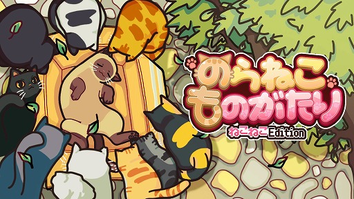 画像ギャラリー No.001のサムネイル画像 / 孤独な子猫のサバイバルを描くADV「のらねこものがたり ねこねこEdition」6月27日に発売。シリーズ2作をセットにしたパッケージ版登場