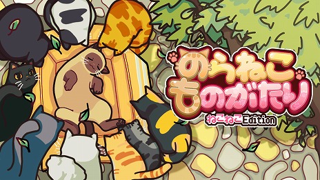 画像ギャラリー No.004のサムネイル画像 / 「のらねこものがたり ねこねこEdition」ADV要素が強化された「2」のキャラクターやシステム情報を紹介。予約受付を実施中