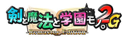 画像ギャラリー No.015のサムネイル画像 / 3DダンジョンRPG「剣と魔法と学園モノ。2G」をPC，PS5，Switchで楽しめる。リマスター版の発売日が4月26日に決定