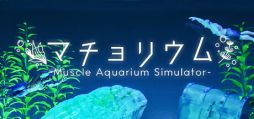 画像ギャラリー No.001のサムネイル画像 / 観賞用マッチョに癒やされる（？）放置型サンドボックス「マチョリウム -Muscle Aquarium Simulator-」，2024年第2四半期に配信