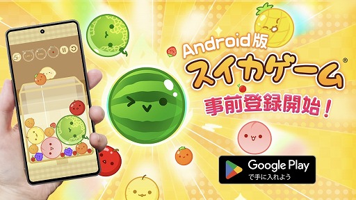 画像ギャラリー No.001のサムネイル画像 / 「スイカゲーム」のAndroid版がついに登場。4月中旬のリリースに向け，事前登録受付を開始