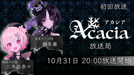 画像ギャラリー No.001のサムネイル画像 / 「魔法少女ノ魔女裁判」のAcaciaに関する最新情報を紹介する番組が10月31日に配信。「魔法少女ノ因習村」「?????ノ裏????」の情報も