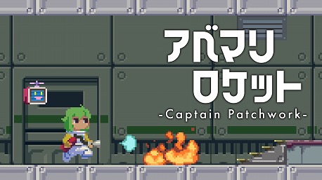 画像ギャラリー No.007のサムネイル画像 / 「INDIE Live Expo 2025.11.29」紹介タイトルまとめ。完全新作「アベマリロケット - Captain Patchwork -」など，多数の新情報を公開