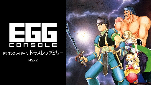 画像ギャラリー No.001のサムネイル画像 / 「EGGコンソール ドラゴンスレイヤーIV ドラスレファミリー MSX2」本日配信。能力の異なるキャラを切り替えて冒険し，ドラゴンとの決戦に挑む