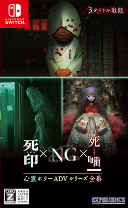 画像ギャラリー No.002のサムネイル画像 / Switch用ソフト「心霊ホラーADVシリーズ全集 死印×NG×死噛」，6月20日にリリース。死印，NG，死噛を1本のパッケージに収録