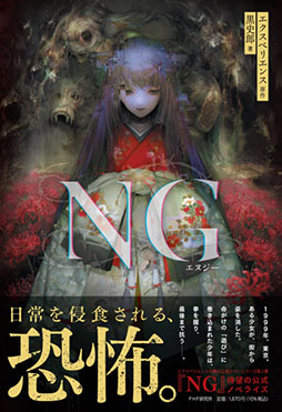 画像ギャラリー No.003のサムネイル画像 / Switch用ソフト「心霊ホラーADVシリーズ全集 死印×NG×死噛」，6月20日にリリース。死印，NG，死噛を1本のパッケージに収録