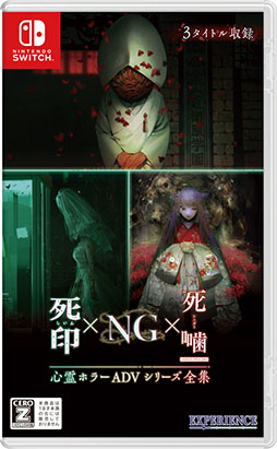 画像ギャラリー No.001のサムネイル画像 / Switch用ソフト「心霊ホラーADVシリーズ全集 死印×NG×死噛」，本日発売。シリーズ3作品を1本のパッケージに収録