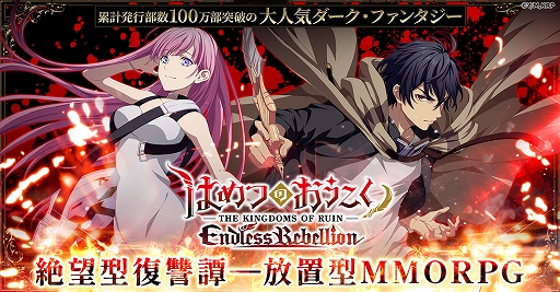 画像ギャラリー No.001のサムネイル画像 / ダークファンタジーアニメ「はめつのおうこく」を題材にした放置型MMORPGがG123で配信決定。事前登録受付を開始