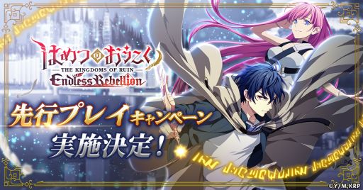 画像ギャラリー No.001のサムネイル画像 / 「はめつのおうこく Endless Rebellion」，先行プレイキャンペーンを5月30日から実施。事前登録キャンペーンの報酬内容も明らかに