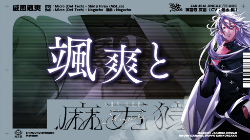 画像ギャラリー No.001のサムネイル画像 / 「ヒプノシスマイク」，神宮寺 寂雷（CV：速水 奨）のソロ歌唱曲「威風颯爽」のトレイラーを公開。Micro（Def Tech）/Nagachoが作曲を務める
