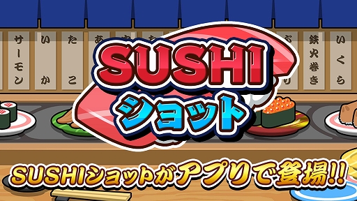 画像ギャラリー No.001のサムネイル画像 / スマホ版「SUSHIショット」本日配信。寿司をショットして同じ種類の寿司を合わせ，より大きな寿司を作っていくパズルゲーム