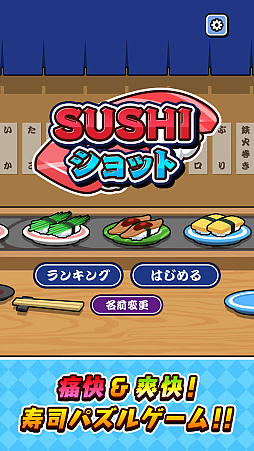 画像ギャラリー No.002のサムネイル画像 / スマホ版「SUSHIショット」本日配信。寿司をショットして同じ種類の寿司を合わせ，より大きな寿司を作っていくパズルゲーム