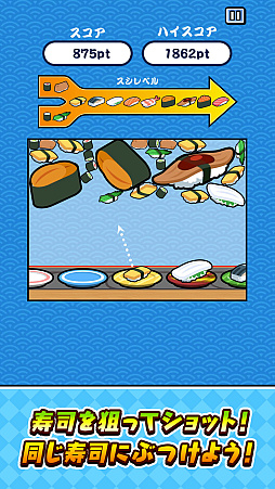 画像ギャラリー No.003のサムネイル画像 / スマホ版「SUSHIショット」本日配信。寿司をショットして同じ種類の寿司を合わせ，より大きな寿司を作っていくパズルゲーム