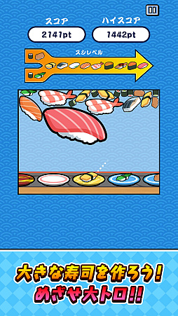 画像ギャラリー No.005のサムネイル画像 / スマホ版「SUSHIショット」本日配信。寿司をショットして同じ種類の寿司を合わせ，より大きな寿司を作っていくパズルゲーム