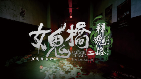 画像ギャラリー No.001のサムネイル画像 / ホラーゲーム「女鬼橋2 釈魂路」，Steamでリリース。都市伝説で有名な大学で，映画サークルの学生たちが予期せぬ怪奇現象に遭遇する