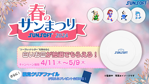 画像ギャラリー No.008のサムネイル画像 / 「マドゥーラの翼」など，3本のレトロゲームを収録した「SUNSOFT is Back! レトロゲームセレクション」，4月18日リリース。「春のサンまつり」を実施
