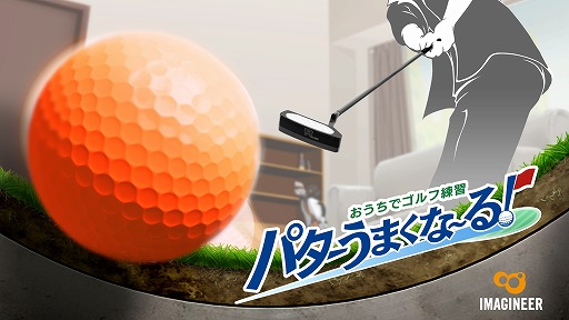 画像ギャラリー No.001のサムネイル画像 / Joy-Conをパターに見立ててスイング。Switch向けゴルフゲーム「おうちでゴルフ練習　パターうまくな〜る！」7月4日に発売