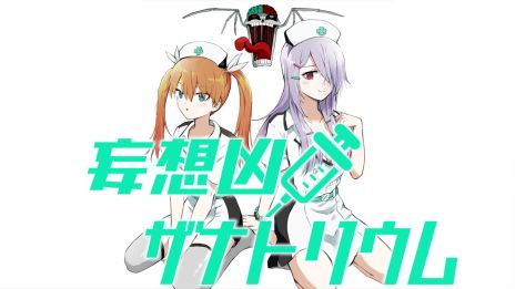 画像ギャラリー No.006のサムネイル画像 / 見ている世界は現実か妄想か。漫画家のぱげらった氏が手がけたホラーADV「妄想凶ザナトリウム」，本日配信開始