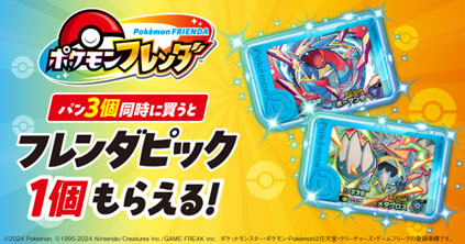 画像ギャラリー No.001のサムネイル画像 / 「ポケモンフレンダ」，ファミマでパンを買うと「メガボーマンダ」「メガメタグロス」のフレンダピックをもらえるキャンペーンを12月16日から開催