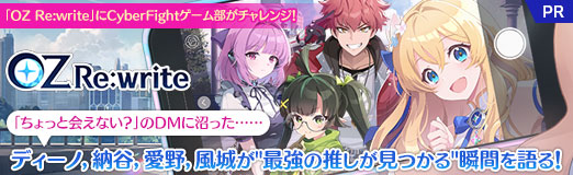 画像ギャラリー No.034のサムネイル画像 / 「OZ Re:write」にCyberFightゲーム部がチャレンジ！　「ちょっと会えない？」のDMに沼った……ディーノ，納谷，愛野，風城が"最強の推しが見つかる"瞬間を語る！【PR】