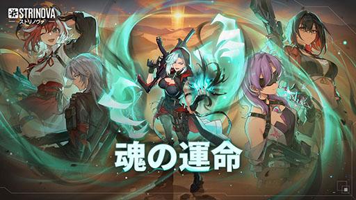 画像ギャラリー No.001のサムネイル画像 / 「Strinova」，シーズン3「魂の運命」が3月27日に始動。非対称型マルチプレイモード「インフェクションモード」を楽しめる