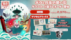 画像ギャラリー No.004のサムネイル画像 / 「ボウと月夜の碧い花」，Switch向けダウンロード版の予約受付を開始。発売に先駆けてプレイできる「公認配信アンバサダー」の募集もスタート