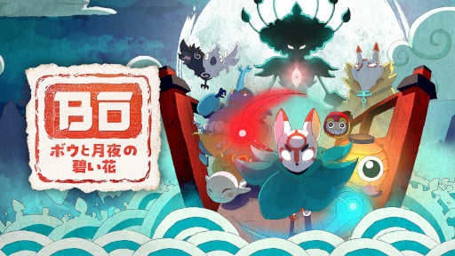 画像ギャラリー No.010のサムネイル画像 / 和風2Dアクション「ボウと月夜の碧い花」，PS5/Switch版を本日発売。竹安佐和記氏との発売記念コラボイラストも公開に