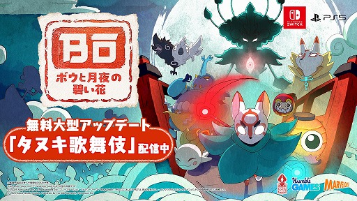 画像ギャラリー No.001のサムネイル画像 / 探索型2D和風アクション「ボウと月夜の碧い花」，無料大型アップデート「タヌキ歌舞伎」を配信。ボスラッシュモードやアヤカシ図鑑を追加