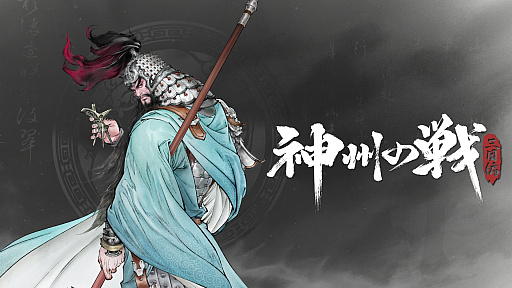 画像ギャラリー No.001のサムネイル画像 / 水墨風で描かれた三国志，タクティクスRPG「神州の戦：三国編」のPVを初公開