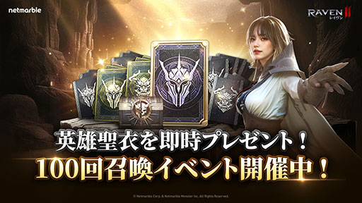 画像ギャラリー No.001のサムネイル画像 / ダークファンタジーMMORPG「レイヴン2」，最大100回分の召喚チケットを受け取れる「100回召喚特別ログイン」を含むアップデートを実施