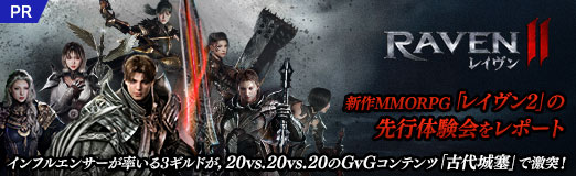 画像ギャラリー No.046のサムネイル画像 / 新作MMORPG「レイヴン2」の先行体験会をレポート。インフルエンサーが率いる3ギルドが，20vs.20vs.20のGvGコンテンツ「古代城塞」で激突！【PR】