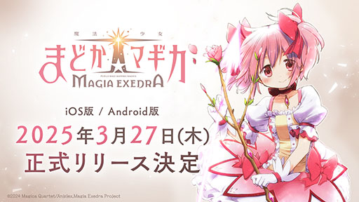 画像ギャラリー No.008のサムネイル画像 / スマホ版「魔法少女まどか☆マギカ Magia Exedra」，3月27日に配信決定。主題歌や「AnimeJapan 2025」への出展情報なども明らかに