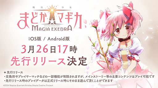 画像ギャラリー No.001のサムネイル画像 / スマホ版「魔法少女まどか☆マギカ Magia Exedra」，3月26日17：00に先行リリース決定。ファイナルPVも公開に