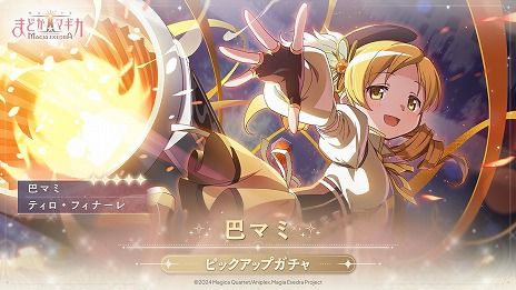 画像ギャラリー No.003のサムネイル画像 / 「魔法少女まどか☆マギカ Magia Exedra」★5キオク 巴マミ（CV：水橋かおり）を実装。ストーリーイベント「フェアウェル・ストーリー」開催