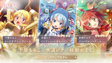 画像ギャラリー No.001のサムネイル画像 / 「魔法少女まどか☆マギカ Magia Exedra」，十咎ももこ，水波レナ，秋野かえでの新★5キオクを4月11日に実装