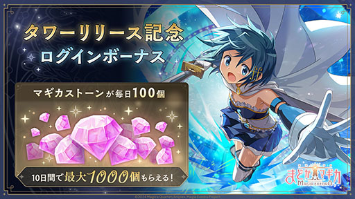 画像ギャラリー No.004のサムネイル画像 / 「魔法少女まどか☆マギカ Magia Exedra」，美樹さやか（CV：喜多村英梨）の新★5キオクを本日実装。新コンテンツ「タワー」も追加に