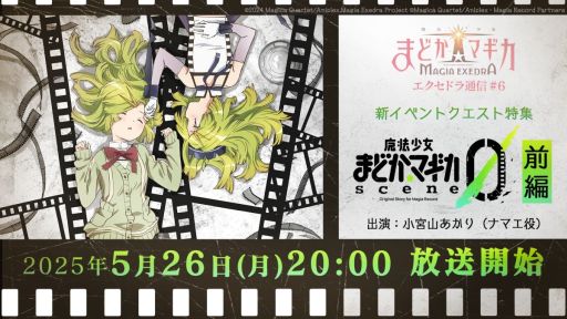 画像ギャラリー No.001のサムネイル画像 / 「魔法少女まどか☆マギカ Magia Exedra」，公式番組を5月26日20：00から配信。開催予定のイベントクエストの情報を中心に紹介予定