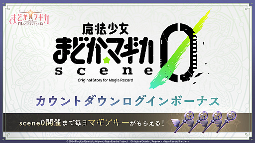画像ギャラリー No.006のサムネイル画像 / 「魔法少女まどか☆マギカ Magia Exedra」，新イベントクエストscene0が5月30日12：00に開幕。★5キオク「愛生まばゆ」も登場